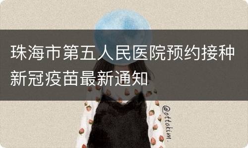 珠海市第五人民医院预约接种新冠疫苗最新通知