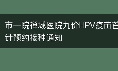 市一院禅城医院九价HPV疫苗首针预约接种通知