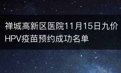 禅城高新区医院11月15日九价HPV疫苗预约成功名单