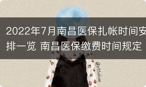 2022年7月南昌医保扎帐时间安排一览 南昌医保缴费时间规定