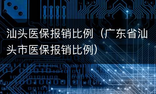汕头医保报销比例（广东省汕头市医保报销比例）