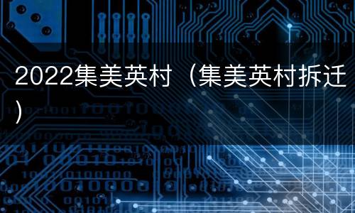 2022集美英村（集美英村拆迁）