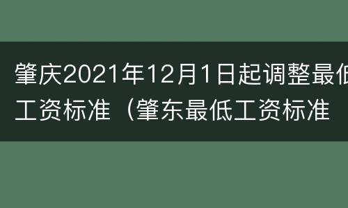 肇庆2021年12月1日起调整最低工资标准（肇东最低工资标准2021）