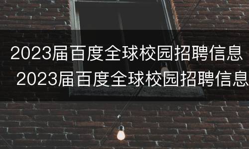 2023届百度全球校园招聘信息 2023届百度全球校园招聘信息大全