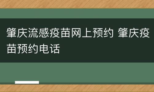 肇庆流感疫苗网上预约 肇庆疫苗预约电话