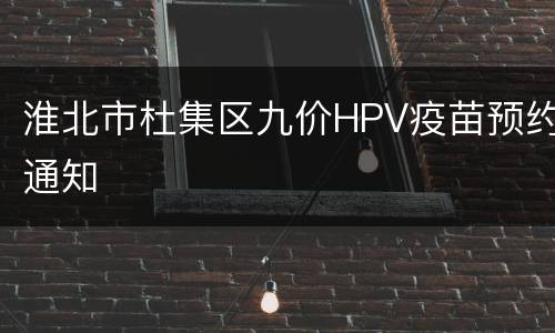 淮北市杜集区九价HPV疫苗预约通知