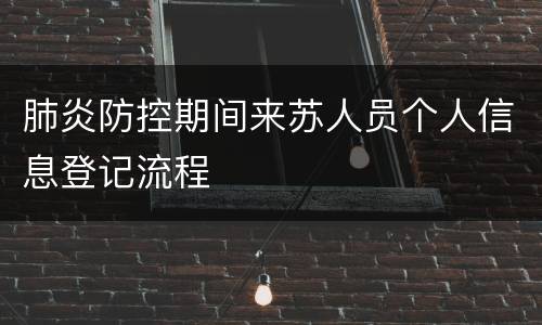 肺炎防控期间来苏人员个人信息登记流程