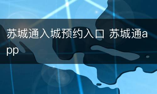 苏城通入城预约入口 苏城通app