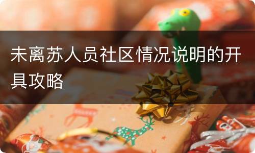 未离苏人员社区情况说明的开具攻略