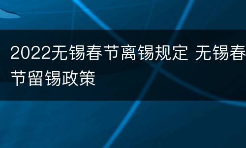 2022无锡春节离锡规定 无锡春节留锡政策
