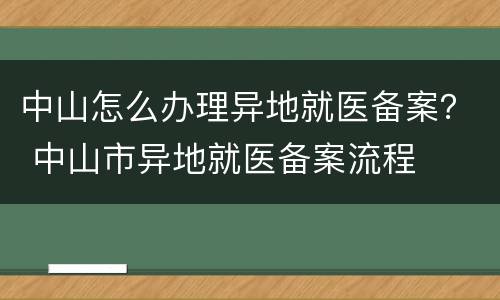 中山怎么办理异地就医备案？ 中山市异地就医备案流程