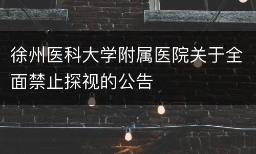 徐州医科大学附属医院关于全面禁止探视的公告