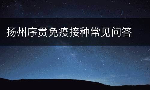 扬州序贯免疫接种常见问答