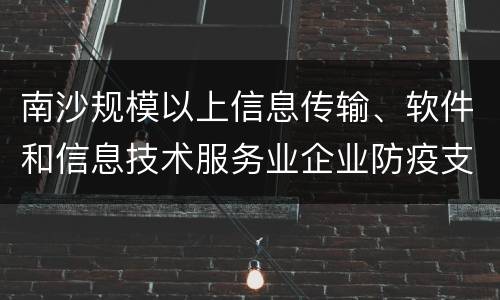 南沙规模以上信息传输、软件和信息技术服务业企业防疫支出补贴申请材料