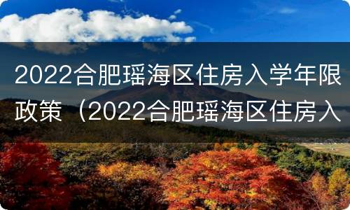 2022合肥瑶海区住房入学年限政策（2022合肥瑶海区住房入学年限政策出台）