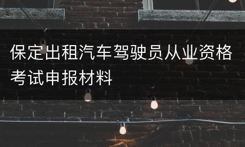 保定出租汽车驾驶员从业资格考试申报材料