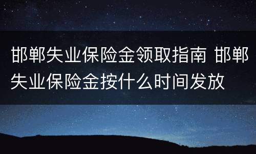 邯郸失业保险金领取指南 邯郸失业保险金按什么时间发放