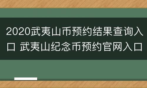 2020武夷山币预约结果查询入口 武夷山纪念币预约官网入口2020