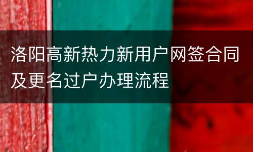 洛阳高新热力新用户网签合同及更名过户办理流程