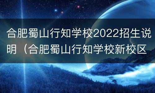 合肥蜀山行知学校2022招生说明（合肥蜀山行知学校新校区）