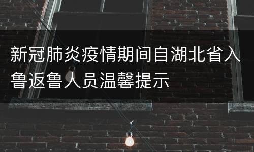 新冠肺炎疫情期间自湖北省入鲁返鲁人员温馨提示