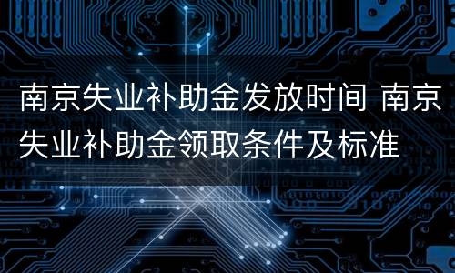 南京失业补助金发放时间 南京失业补助金领取条件及标准