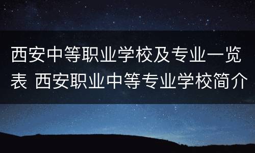 西安中等职业学校及专业一览表 西安职业中等专业学校简介
