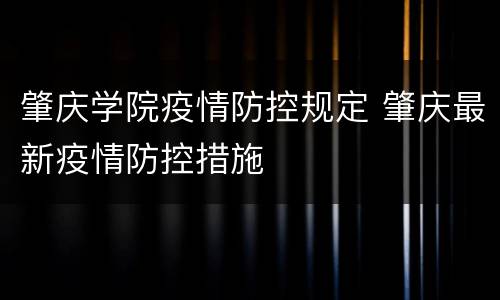 肇庆学院疫情防控规定 肇庆最新疫情防控措施