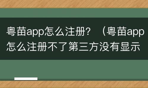 粤苗app怎么注册？（粤苗app怎么注册不了第三方没有显示微信）