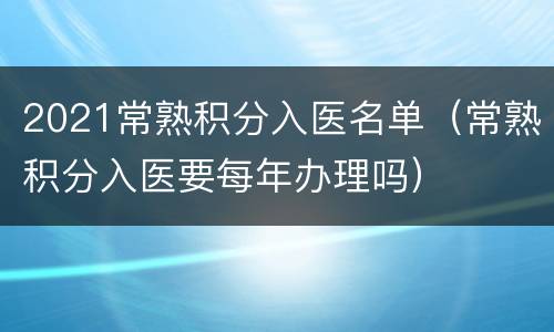 2021常熟积分入医名单（常熟积分入医要每年办理吗）