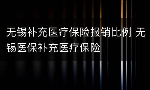 无锡补充医疗保险报销比例 无锡医保补充医疗保险