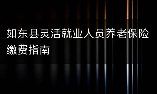 如东县灵活就业人员养老保险缴费指南