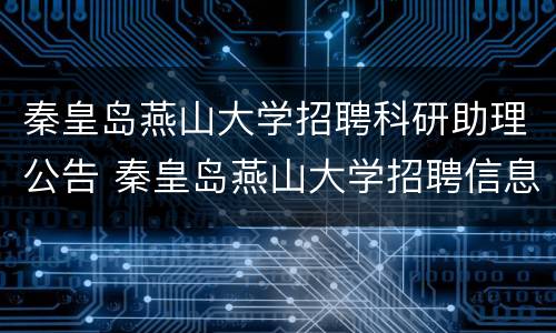 秦皇岛燕山大学招聘科研助理公告 秦皇岛燕山大学招聘信息2020年