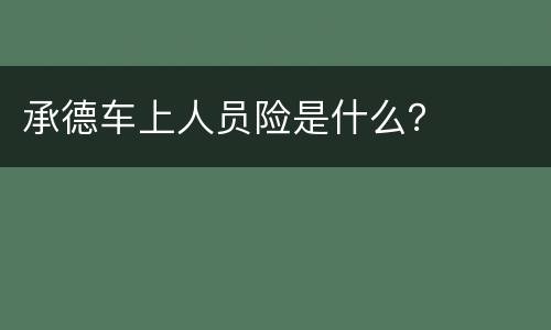 承德车上人员险是什么？