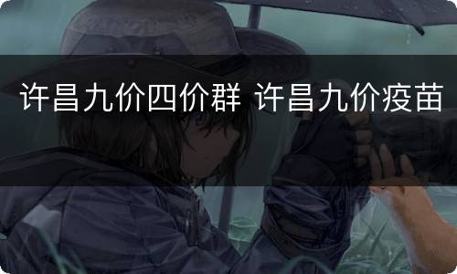 许昌九价四价群 许昌九价疫苗