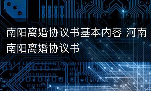 南阳离婚协议书基本内容 河南南阳离婚协议书