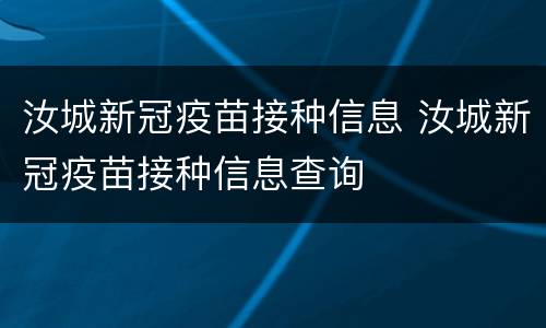 汝城新冠疫苗接种信息 汝城新冠疫苗接种信息查询