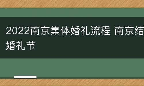 2022南京集体婚礼流程 南京结婚礼节