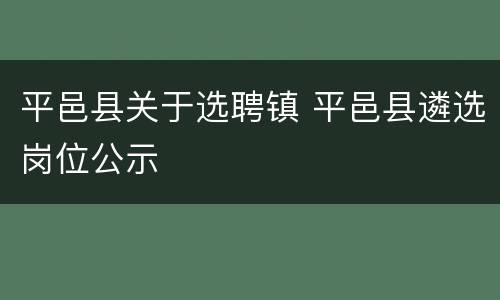 平邑县关于选聘镇 平邑县遴选岗位公示