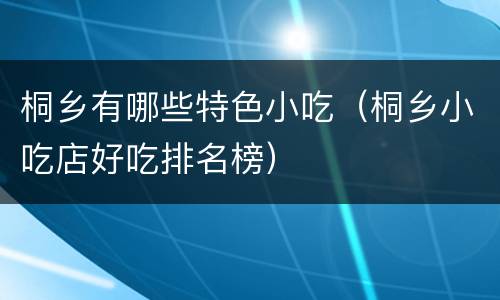 桐乡有哪些特色小吃（桐乡小吃店好吃排名榜）