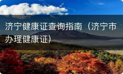 济宁健康证查询指南（济宁市办理健康证）