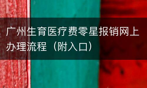 广州生育医疗费零星报销网上办理流程（附入口）