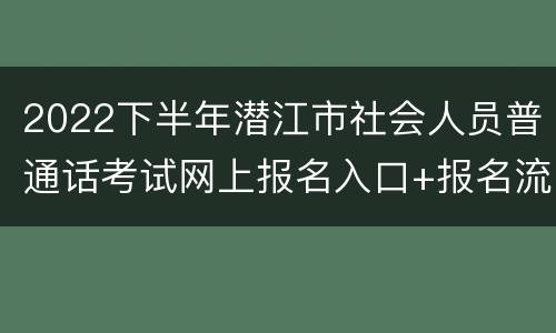 2022下半年潜江市社会人员普通话考试网上报名入口+报名流程