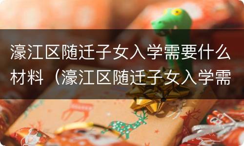 濠江区随迁子女入学需要什么材料（濠江区随迁子女入学需要什么材料呢）