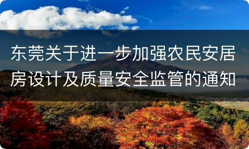 东莞关于进一步加强农民安居房设计及质量安全监管的通知