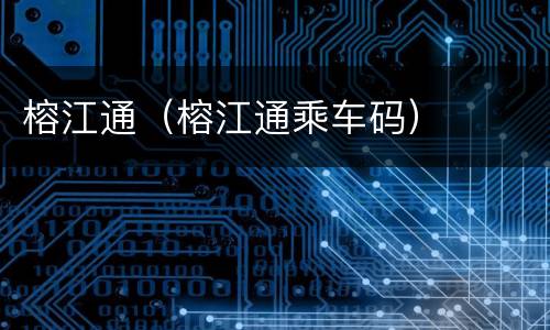 榕江通（榕江通乘车码）
