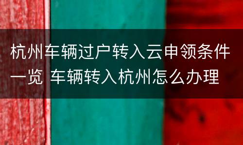 杭州车辆过户转入云申领条件一览 车辆转入杭州怎么办理