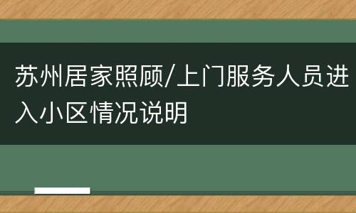 苏州居家照顾/上门服务人员进入小区情况说明