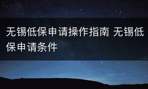 无锡低保申请操作指南 无锡低保申请条件