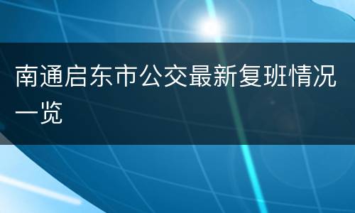 南通启东市公交最新复班情况一览